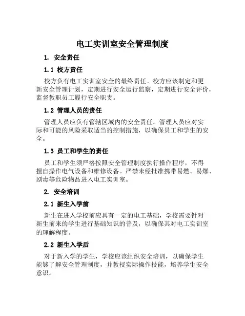 电工实训室安全管理制度
