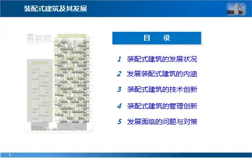 装配式建筑及其发展课件
