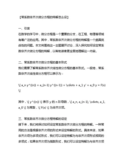 常系数非齐次微分方程的特解怎么设
