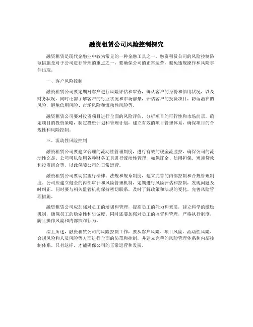 融资租赁公司风险控制探究