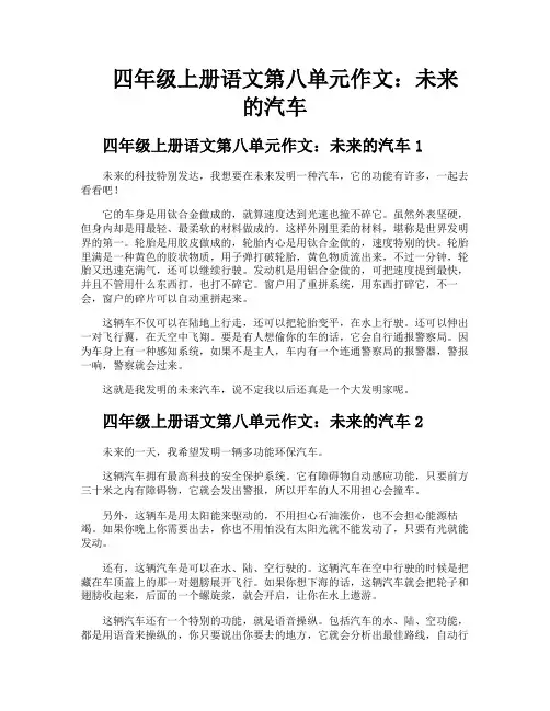 四年级上册语文第八单元作文未来的汽车