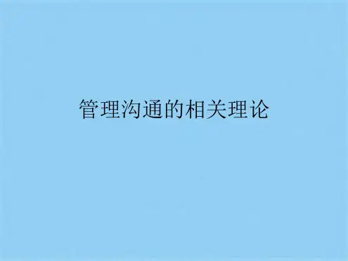 管理沟通的相关理论(共29张PPT)