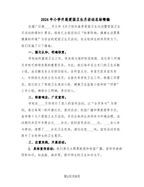 2024年小学开展爱国卫生月活动总结精编（四篇）