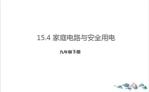 家庭电路与安全用电课件苏科版物理九年级下册