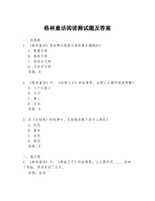格林童话阅读测试题及答案