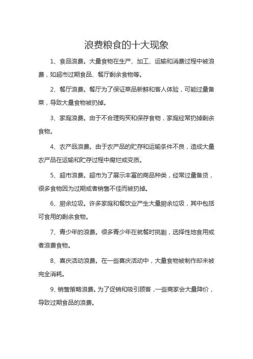 浪费粮食的十大现象