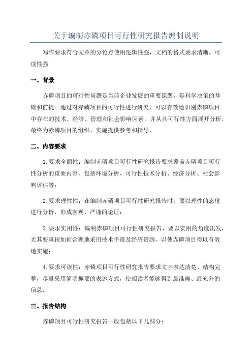 关于编制赤磷项目可行性研究报告编制说明