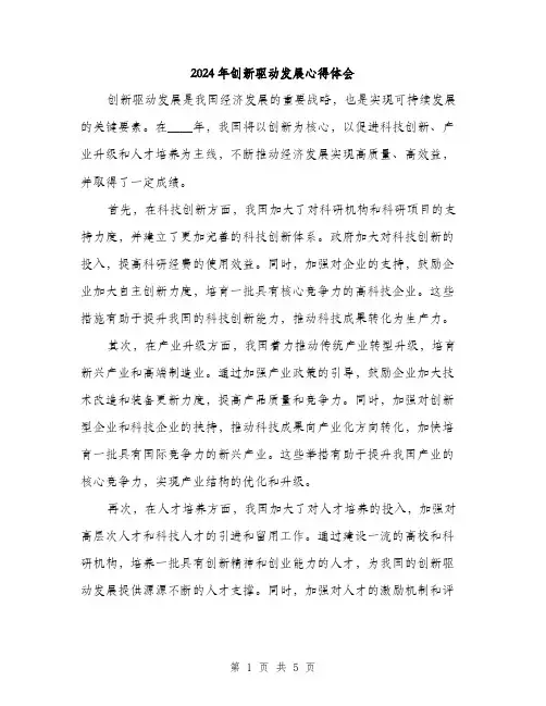 2024年创新驱动发展心得体会(2篇)