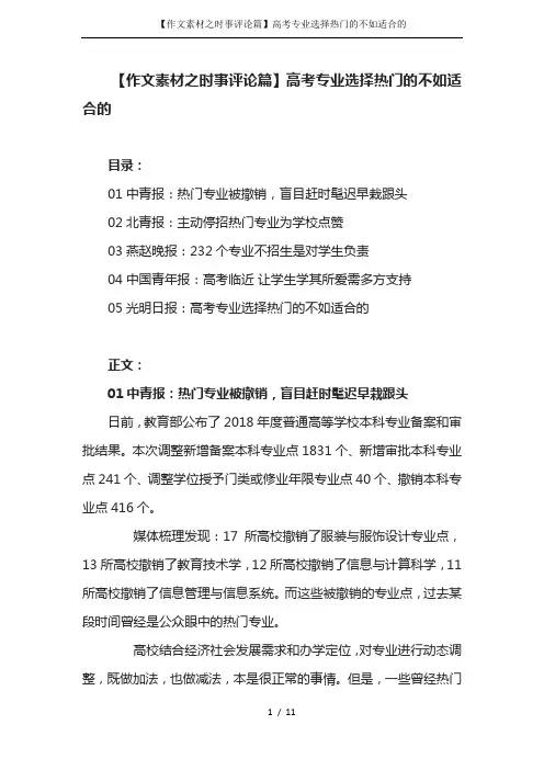 【作文素材之时事评论篇】高考专业选择热门的不如适合的