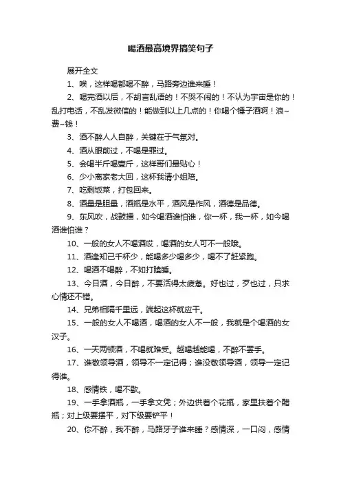 喝酒最高境界搞笑句子