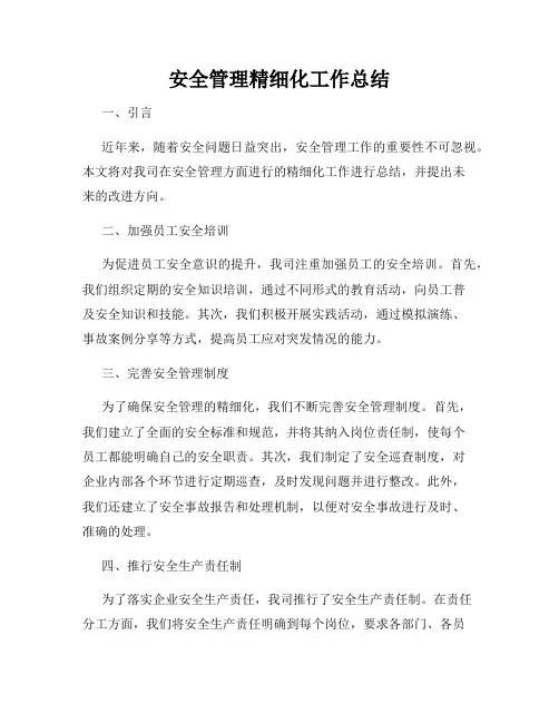 安全管理精细化工作总结