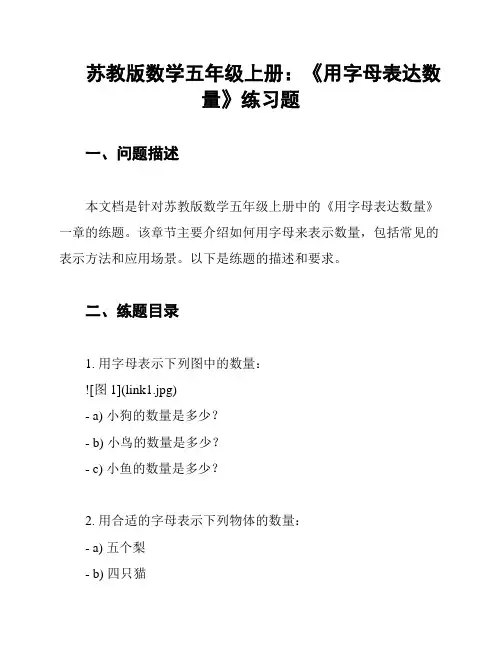 苏教版数学五年级上册：《用字母表达数量》练习题