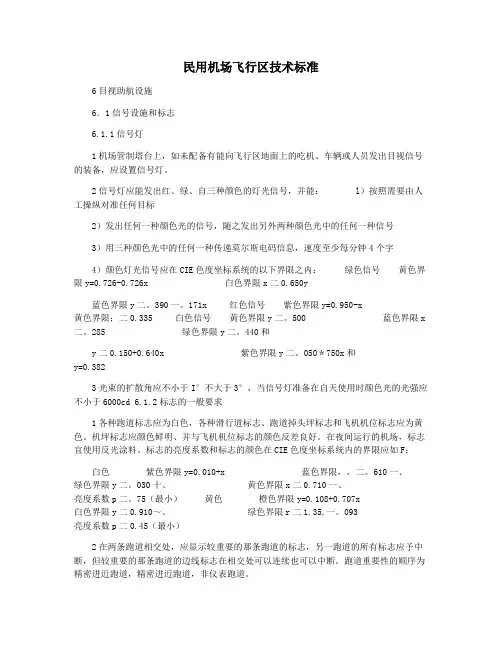 民用机场飞行区技术标准