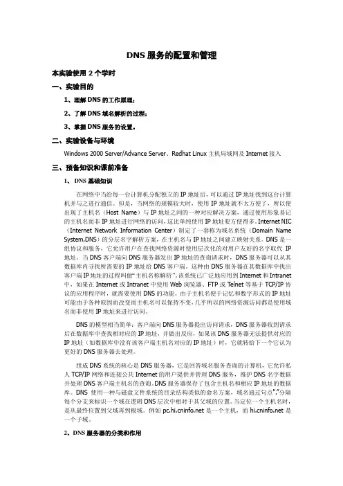 DNS服务的配置和管理