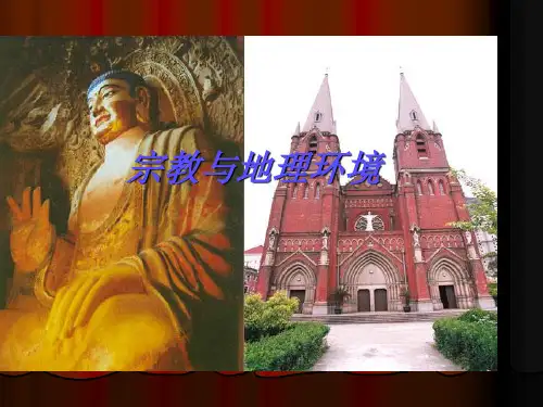 宗教与地理环境