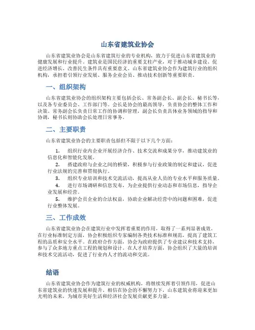 山东省建筑业协会