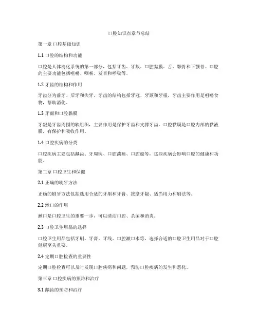 口腔知识点章节总结