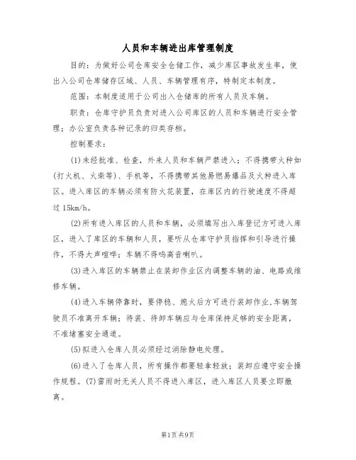 人员和车辆进出库管理制度（5篇）