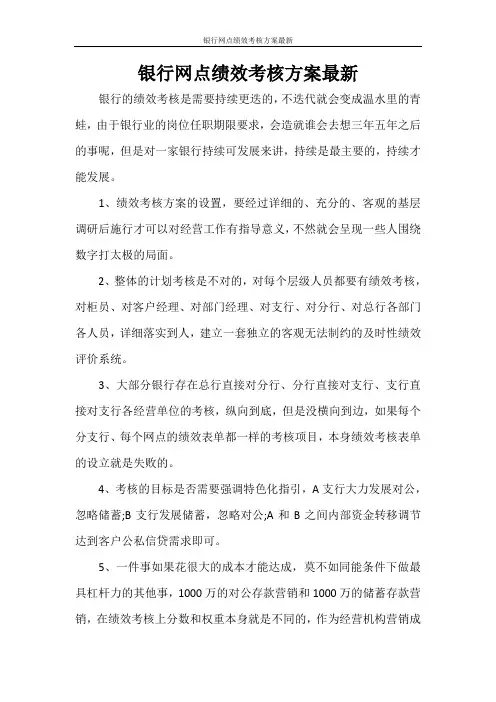 银行网点绩效考核方案最新