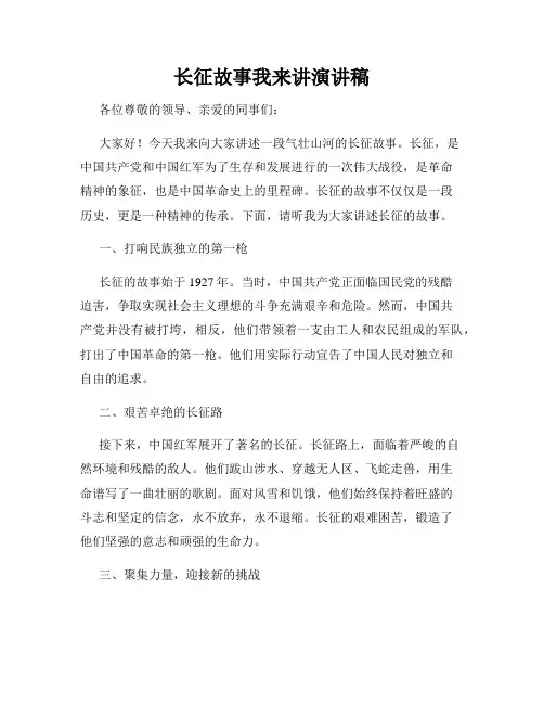 长征故事我来讲演讲稿