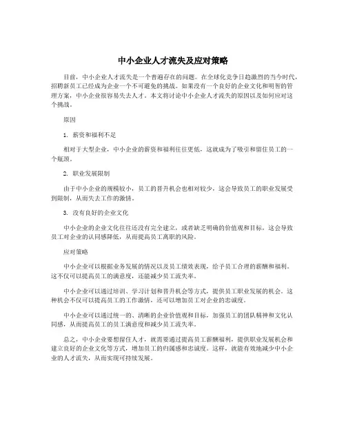 中小企业人才流失及应对策略