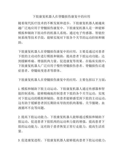 下肢康复机器人在脊髓损伤康复中的应用