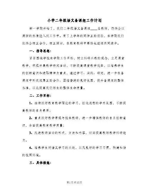 小学二年级语文备课组工作计划(5篇)