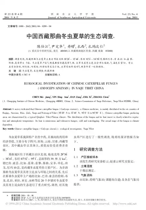 中国西藏那曲冬虫夏草的生态调查