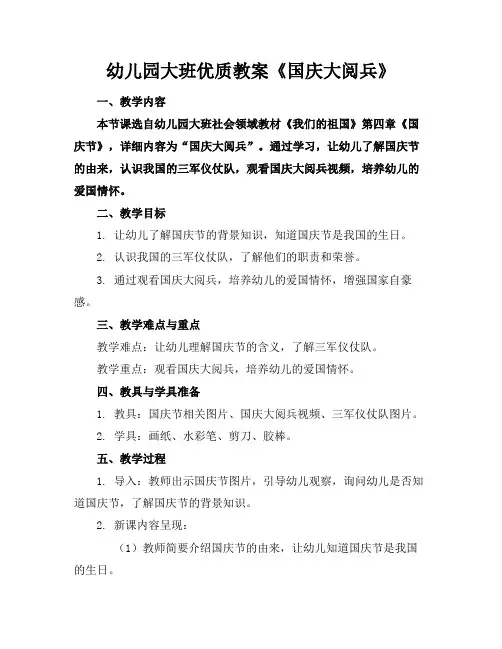 幼儿园大班优质教案《国庆大阅兵》