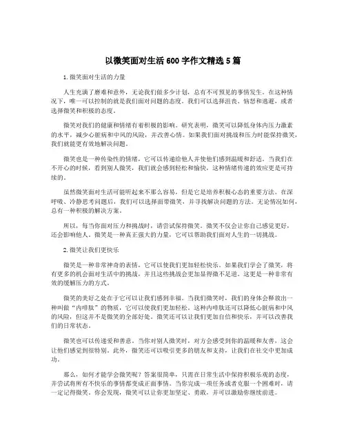 以微笑面对生活600字作文精选5篇