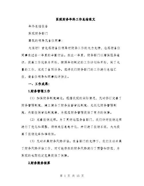 医院财务年终工作总结范文（五篇）