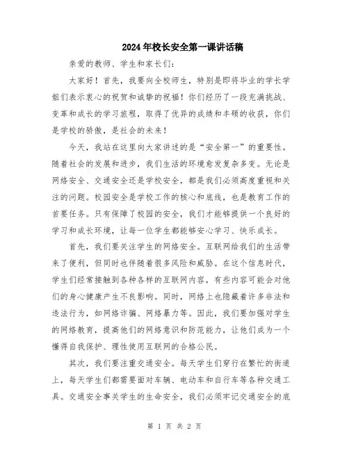 2024年校长安全第一课讲话稿