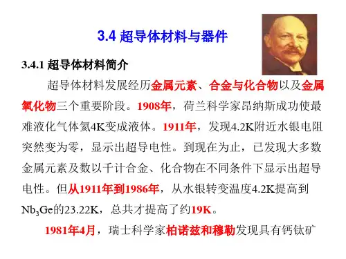 3-4 超导体材料与器件