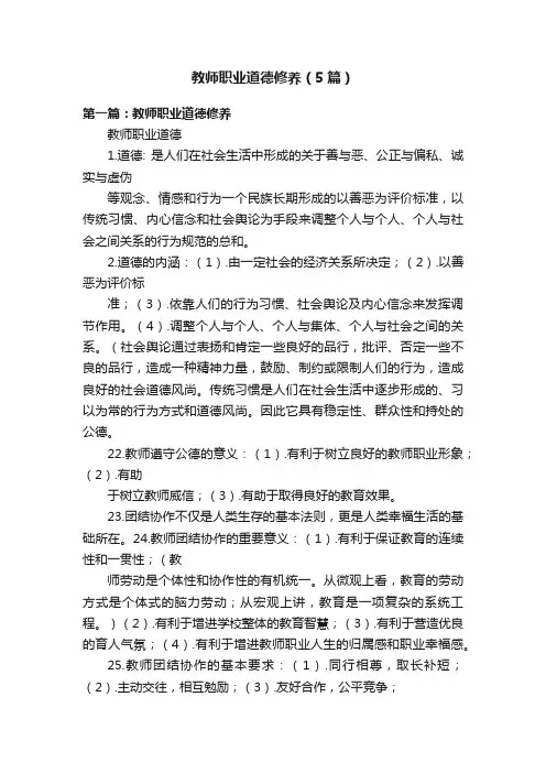 教师职业道德修养（5篇）