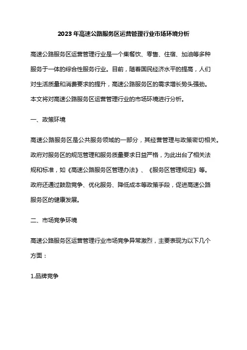 2023年高速公路服务区运营管理行业市场环境分析