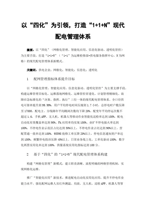 以“四化”为引领，打造“1+1+N”现代配电管理体系
