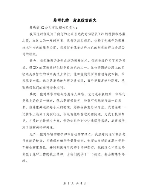 给司机的一封表扬信范文（三篇）