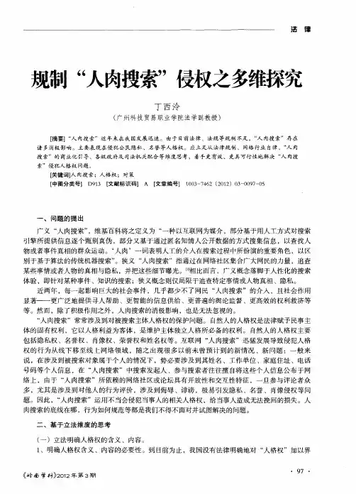规制“人肉搜索”侵权之多维探究