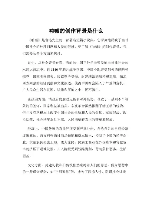 呐喊的创作背景是什么
