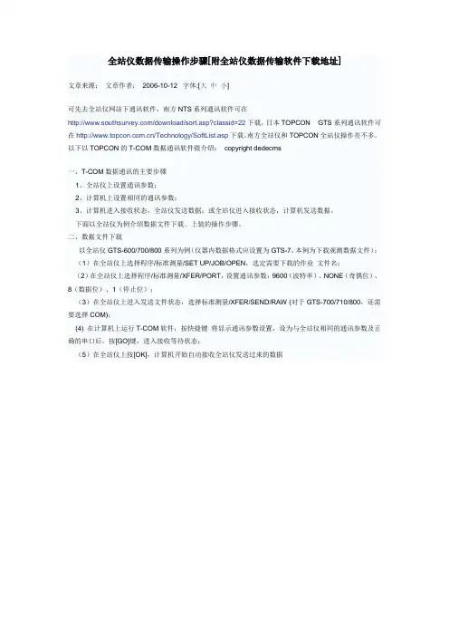 全站仪数据传输操作步骤