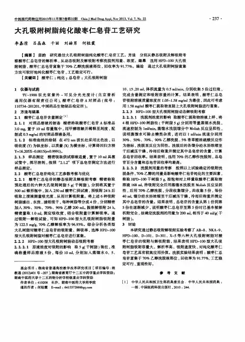 大孔吸附树脂纯化酸枣仁皂苷工艺研究