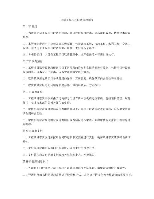 公司工程项目取费管理制度