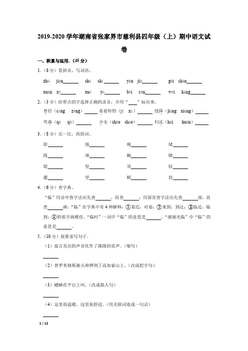 【精品小学语文试卷】2019-2020学年湖南省张家界市四年级(上)期中语文试卷