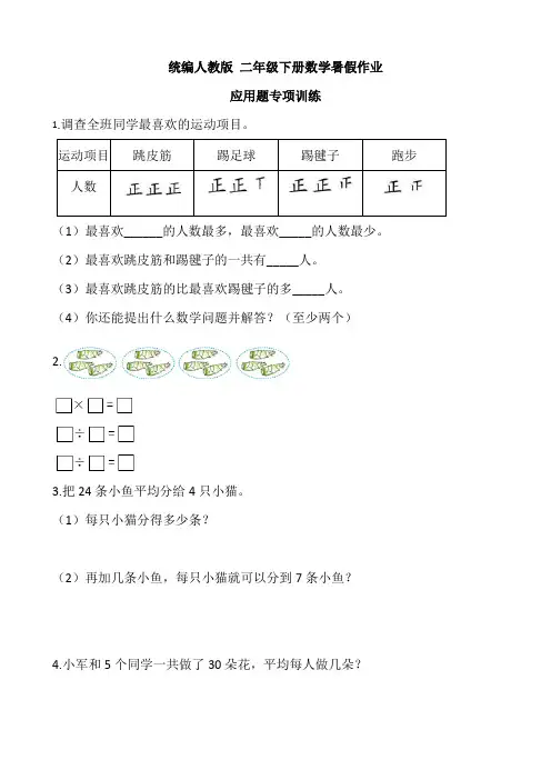 人教版 二年级下册数学暑假应用题专项训练【含答案】