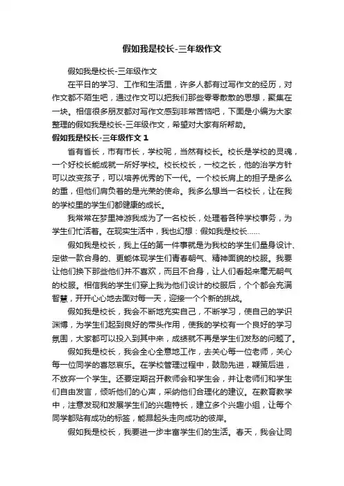 假如我是校长-三年级作文