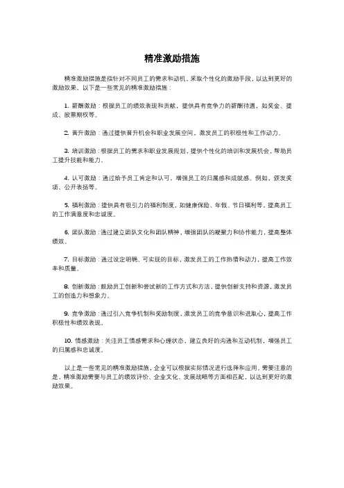 精准激励措施