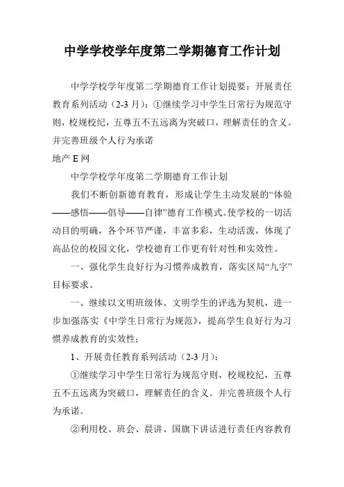 中学学校学年度第二学期德育工作计划