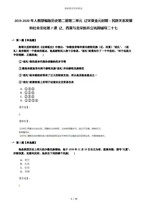 2019-2020年人教部编版历史第二册第二单元 辽宋夏金元时期：民族关系发展和社会变化第7课 辽、西夏与北宋的