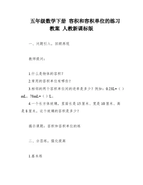 五年级数学下册 容积和容积单位的练习教案 人教新课标版