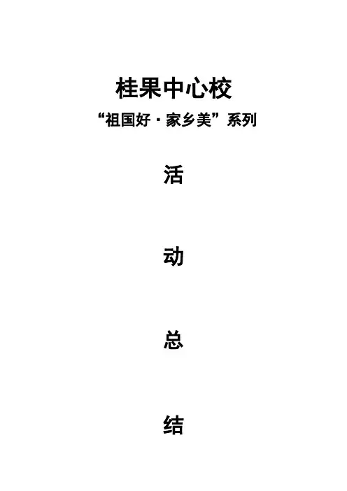 祖国好家乡美总结2012春